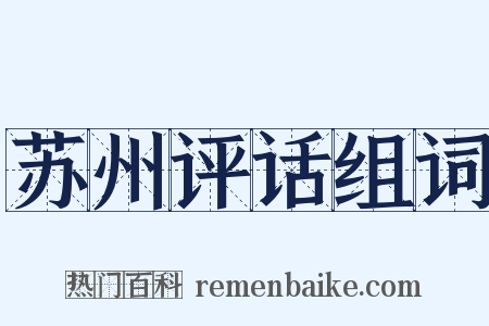 苏州评话组词是什么意思的图片